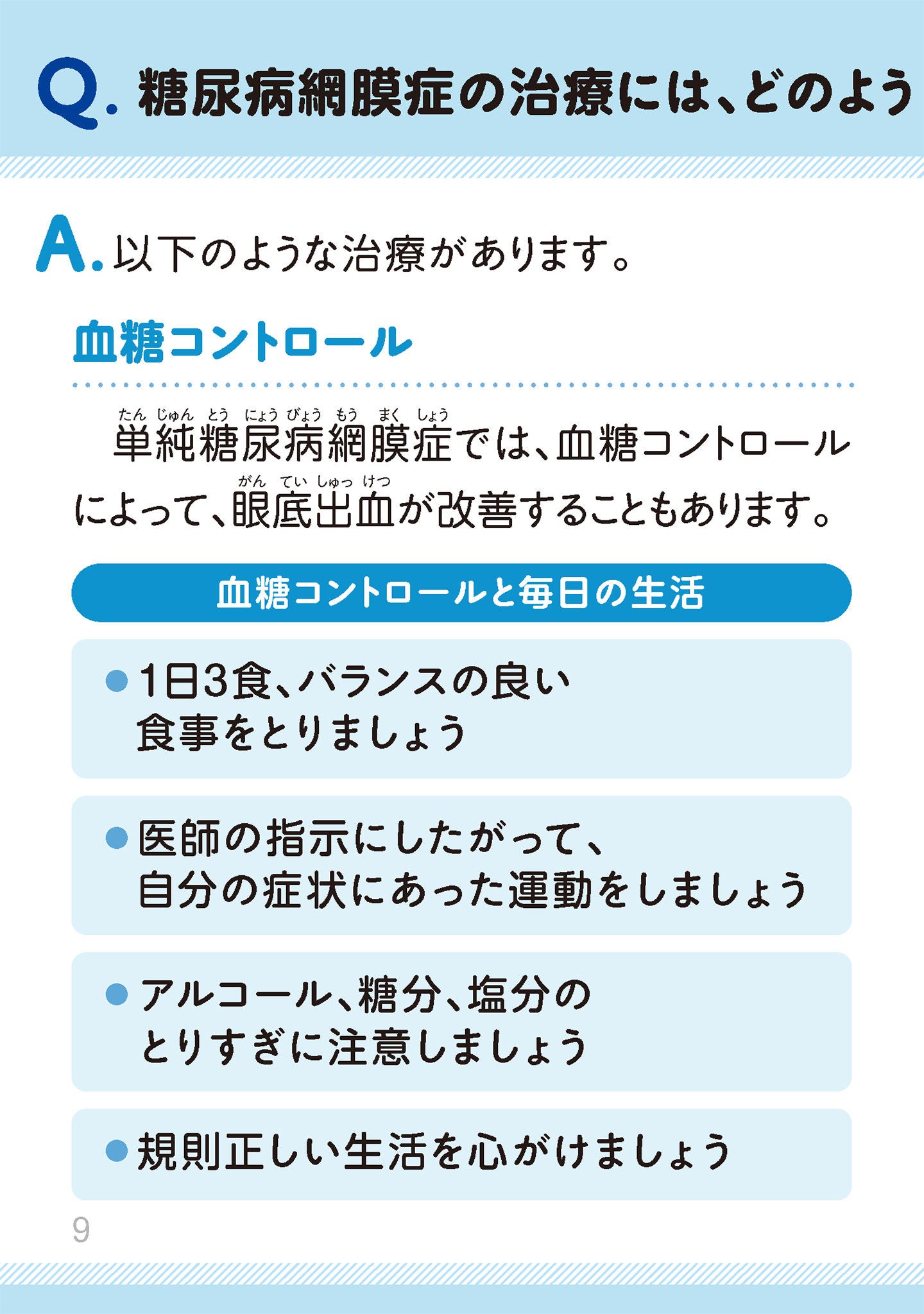 糖尿病網膜症の治療には、どのようなものがあるますか？