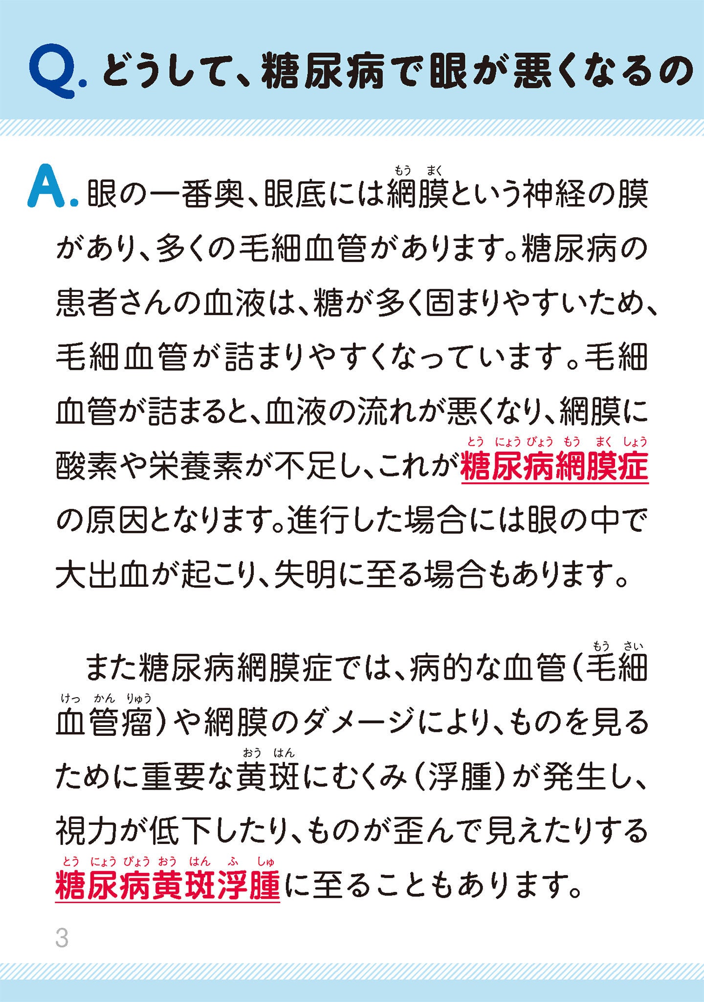 どうして、糖尿病で目が悪くなるのですか？