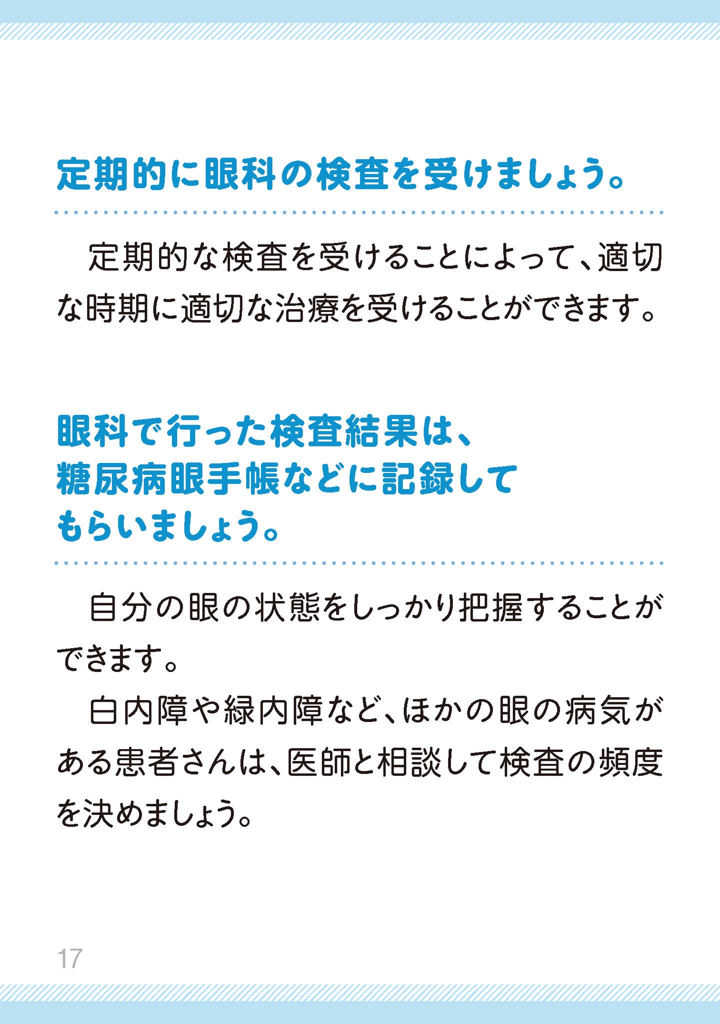 定期的に眼科の検査を受けましょう。