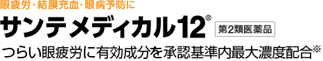 サンテメディカル12