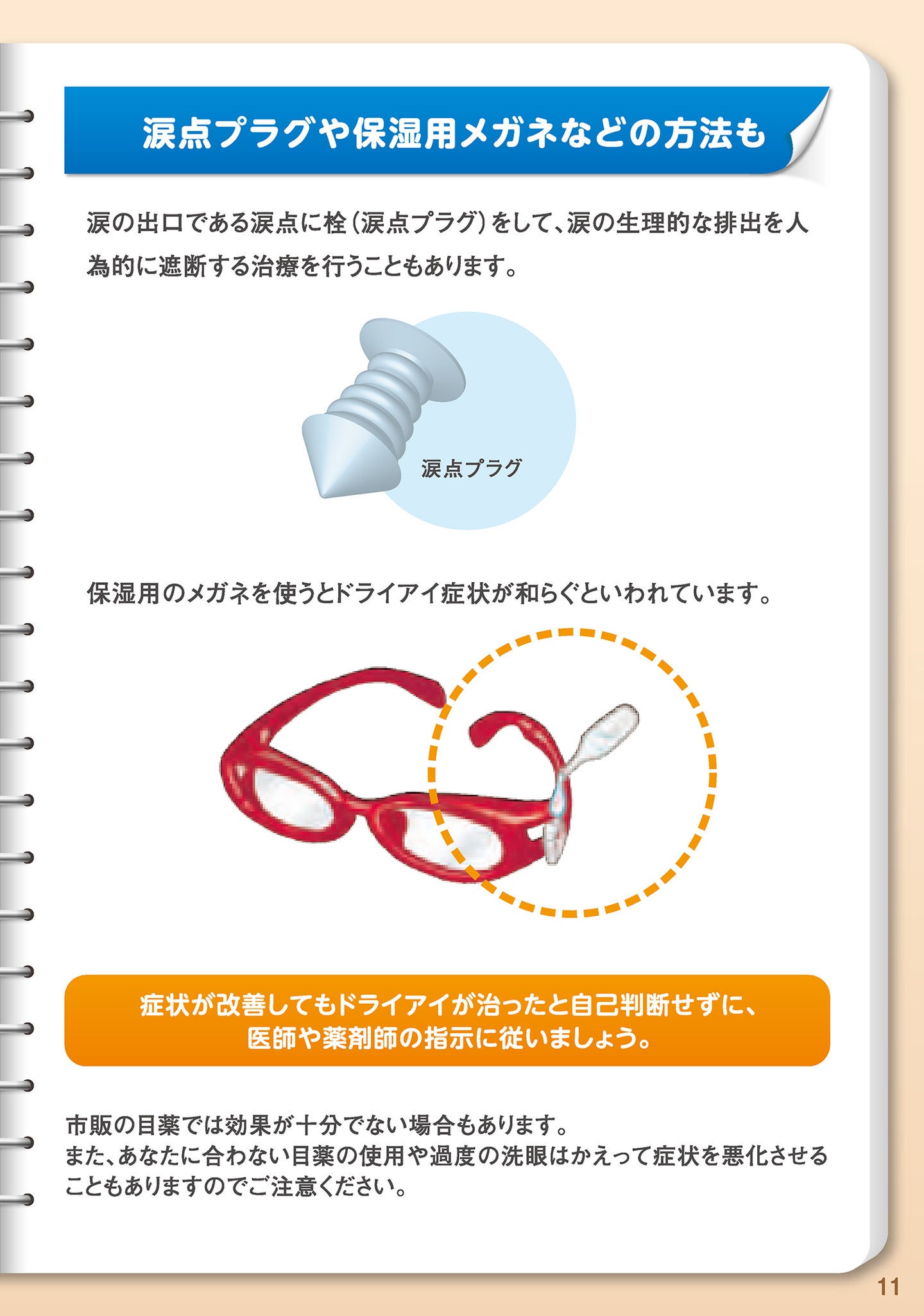 涙点プラグや保湿用メガネなどの方法も