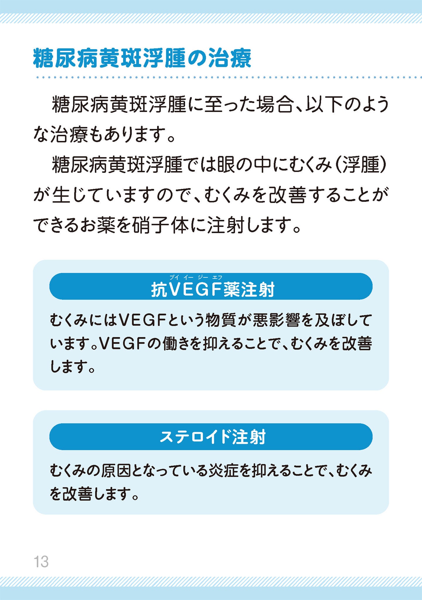 糖尿病網膜症の治療には、どのようなものがあるますか？