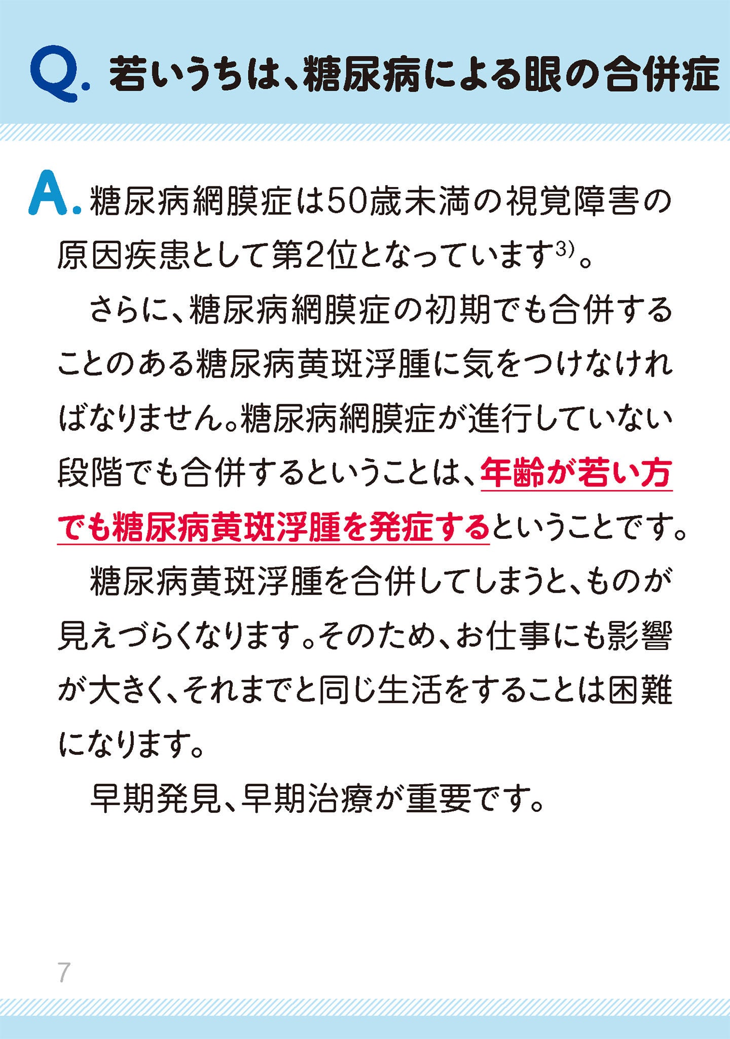 若いうちは、糖尿病による眼の合併症の心配をしなくても大丈夫でしょうか？