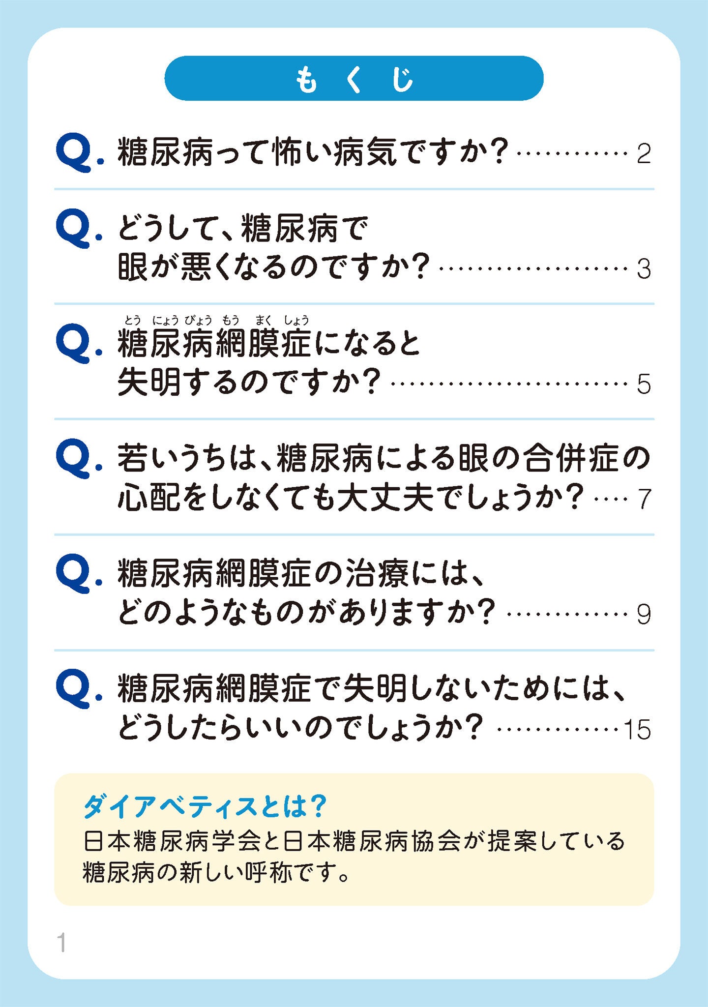 糖尿病 仲良く付き合い眼を守る：もくじ