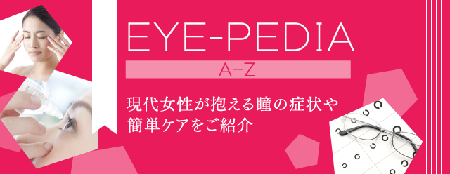 EYE-PEDIA｜現代女性が抱える瞳の症状や簡単ケアをご紹介
