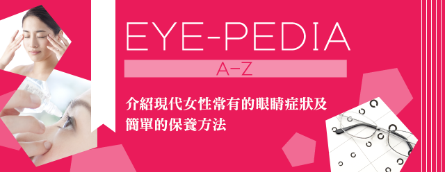 EYE-PEDIA｜介紹現代女性常有的眼睛症狀及簡單眼睛護理