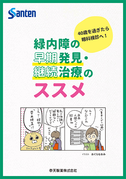 緑内障の早期発見・継続治療のススメ/